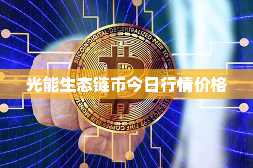 光能生态链币今日行情价格第1张-融通网