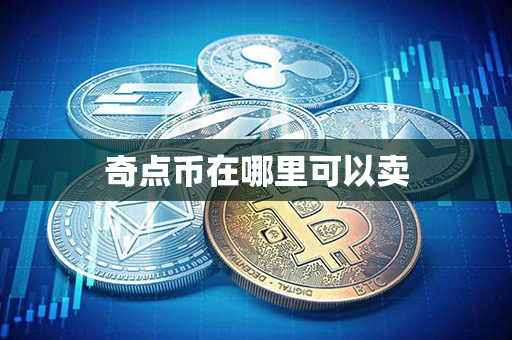 奇点币在哪里可以卖第1张-融通网