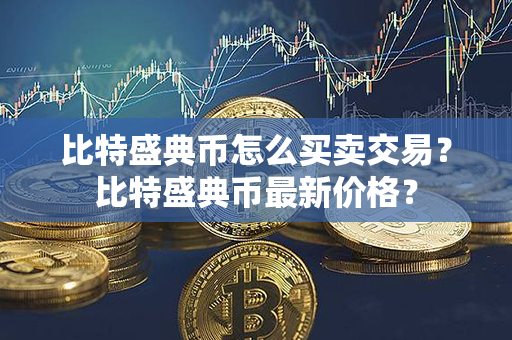 比特盛典币怎么买卖交易？比特盛典币最新价格？