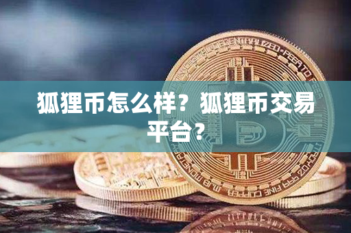 狐狸币怎么样？狐狸币交易平台？第1张-融通网