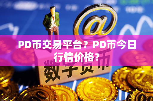 PD币交易平台？PD币今日行情价格？第1张-融通网