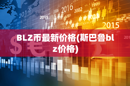 BLZ币最新价格(斯巴鲁blz价格)