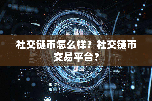 社交链币怎么样？社交链币交易平台？