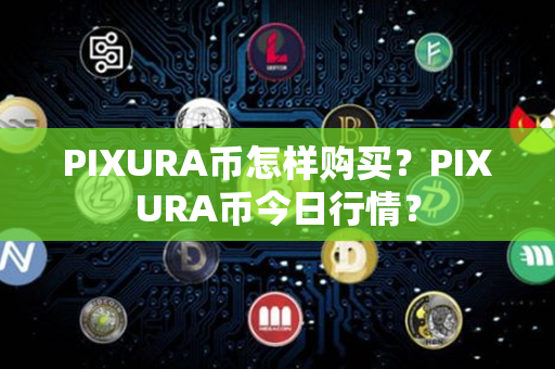 PIXURA币怎样购买？PIXURA币今日行情？第1张-融通网