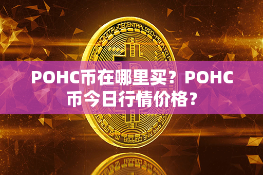 POHC币在哪里买？POHC币今日行情价格？第1张-融通网