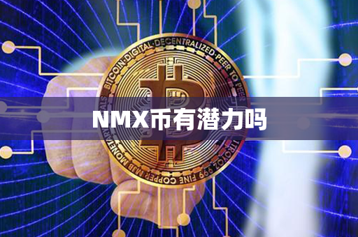 NMX币有潜力吗