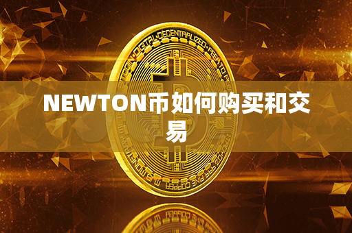 NEWTON币如何购买和交易第1张-融通网