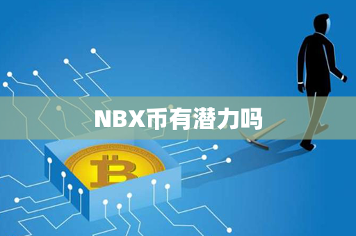 NBX币有潜力吗第1张-融通网