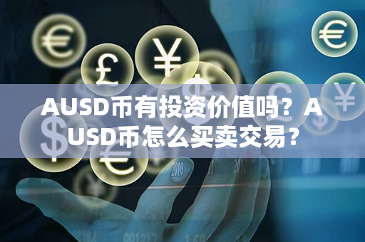 AUSD币有投资价值吗？AUSD币怎么买卖交易？第1张-融通网