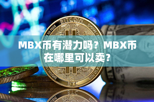 MBX币有潜力吗？MBX币在哪里可以卖？