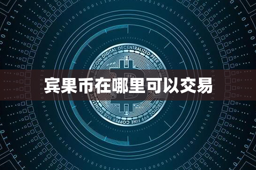 宾果币在哪里可以交易第1张-融通网