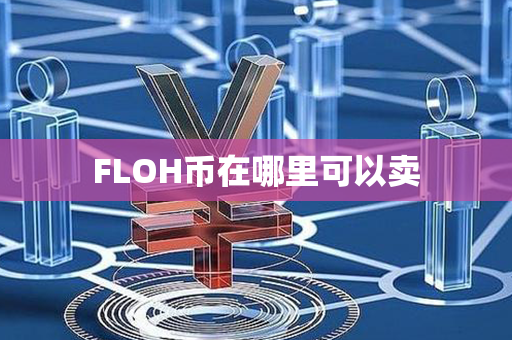 FLOH币在哪里可以卖第1张-融通网