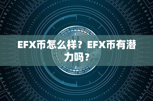 EFX币怎么样？EFX币有潜力吗？