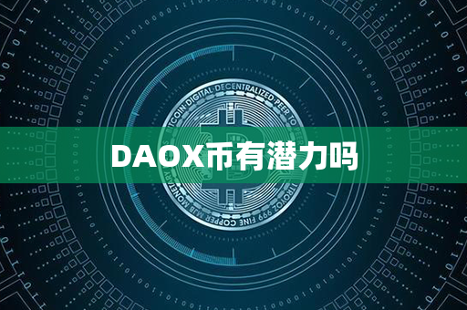 DAOX币有潜力吗第1张-融通网