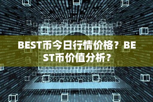 BEST币今日行情价格？BEST币价值分析？第1张-融通网