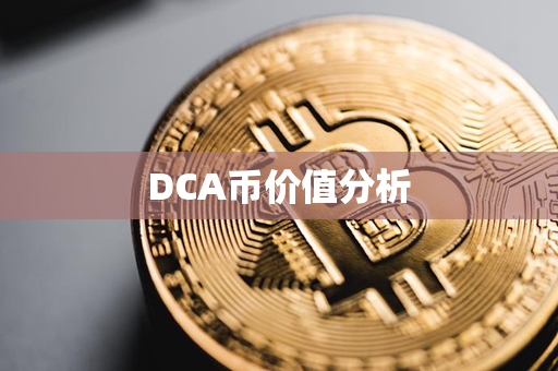 DCA币价值分析第1张-融通网