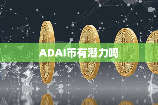 ADAI币有潜力吗第1张-融通网