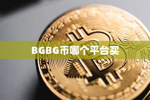 BGBG币哪个平台买第1张-融通网