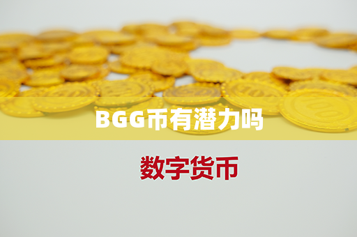 BGG币有潜力吗第1张-融通网