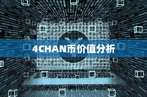 4CHAN币价值分析第1张-融通网