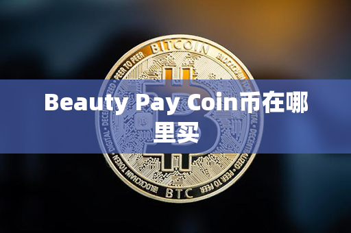 Beauty Pay Coin币在哪里买第1张-融通网