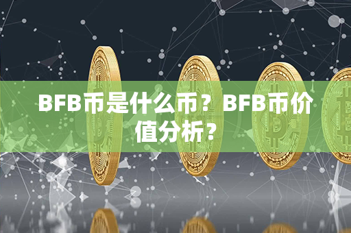 BFB币是什么币？BFB币价值分析？第1张-融通网