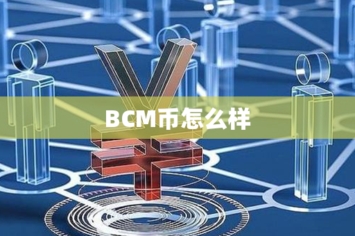 BCM币怎么样