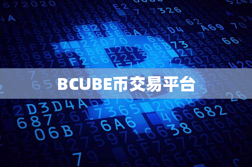 BCUBE币交易平台第1张-融通网