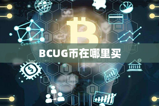 BCUG币在哪里买