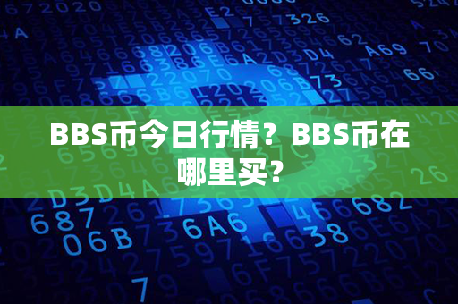 BBS币今日行情？BBS币在哪里买？