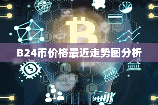 B24币价格最近走势图分析第1张-融通网