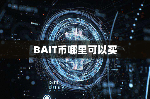 BAIT币哪里可以买第1张-融通网