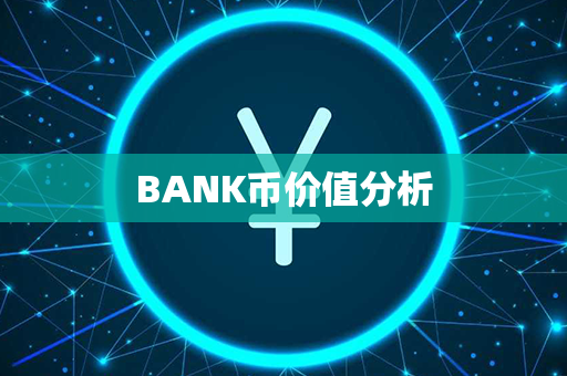 BANK币价值分析第1张-融通网