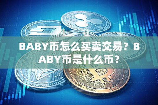 BABY币怎么买卖交易？BABY币是什么币？第1张-融通网