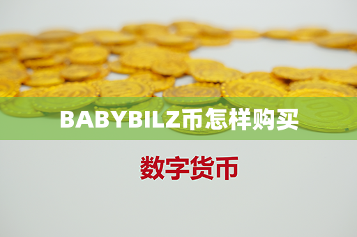 BABYBILZ币怎样购买