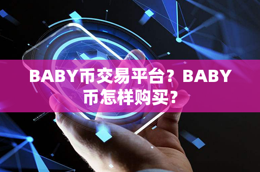 BABY币交易平台？BABY币怎样购买？