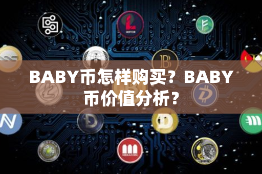 BABY币怎样购买？BABY币价值分析？第1张-融通网