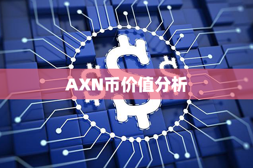 AXN币价值分析