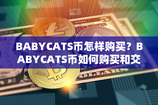 BABYCATS币怎样购买？BABYCATS币如何购买和交易？第1张-融通网