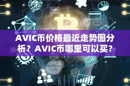 AVIC币价格最近走势图分析？AVIC币哪里可以买？