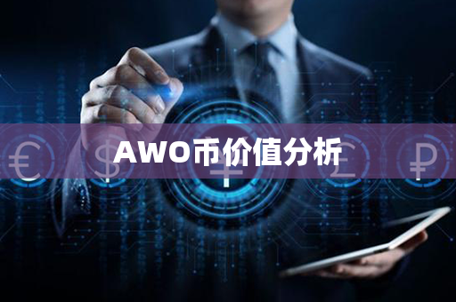 AWO币价值分析第1张-融通网