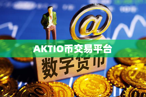 AKTIO币交易平台第1张-融通网