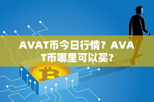 AVAT币今日行情？AVAT币哪里可以买？