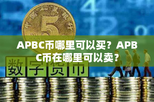 APBC币哪里可以买？APBC币在哪里可以卖？