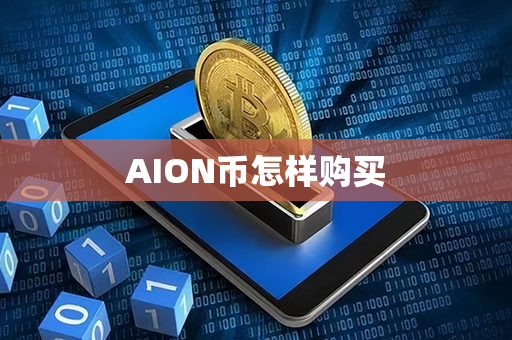 AION币怎样购买