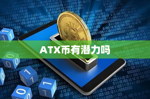 ATX币有潜力吗