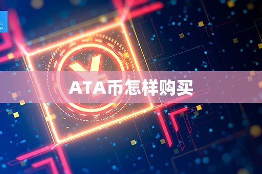 ATA币怎样购买