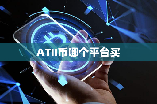 ATII币哪个平台买