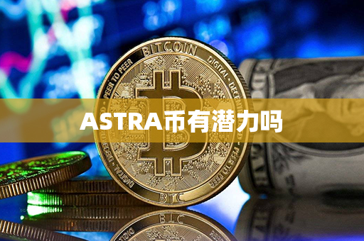 ASTRA币有潜力吗第1张-融通网