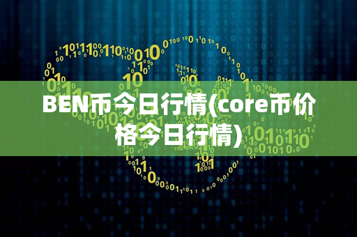 BEN币今日行情(core币价格今日行情)